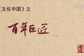 百年巨匠年轻时——老舍视频封面