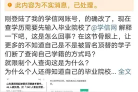 查学历需输入毕业院校遭到质疑 学信网回应：可通过身份证件查询图片