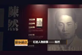 红岩人物故事——陈然视频封面