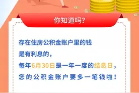 你账户里是否多了笔钱？南京公积金为全市缴存职工结息14.61亿元图片