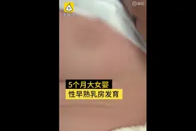 5个月大女婴性早熟致乳房发育，医生诊断激素过高，家长怀疑祸首是它图片