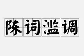 一课译词：陈词滥调图片