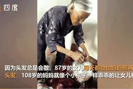 87岁女儿给108岁妈妈扎小辫，被暖化了...图片