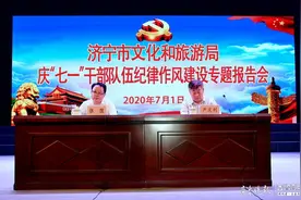 庆“七一”专题报告会，济宁市文旅局狠抓干部队伍纪律作风图片