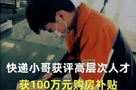 快递小哥获评高层次人才 获100万元购房补贴视频封面
