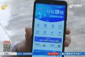 几万块买网络公司手机，宣称只刷广告就能挣钱，女子越查猫腻越多视频封面