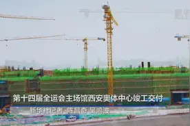 第十四届全运会主场馆西安奥体中心竣工交付视频封面