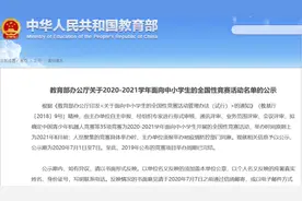 教育部：拟确定35项面向中小学的全国性竞赛视频封面
