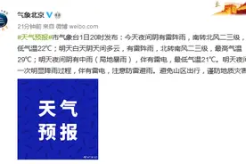 北京市气象台：明天夜间阴有中雨（局地暴雨）图片