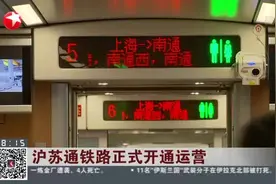 沪苏通铁路正式开通运营：上海至南通乘火车  最快66分钟抵达视频封面
