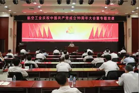 航空工业召开庆祝中国共产党成立99周年大会图片
