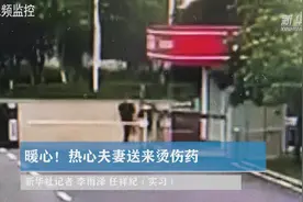 暖心！热心夫妻送来烫伤药视频封面