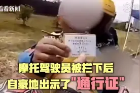 男子开摩托车上高速被查，自称“地球英雄”亮出“地球通行证”图片