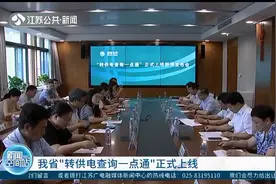 江苏省“转供电查询一点通”正式上线，精准关联这四大功能！视频封面