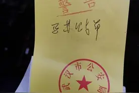 “罚单”只警告未处罚，武汉交警：再违停就要处罚了图片
