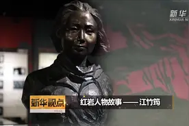 红岩人物故事——江竹筠视频封面