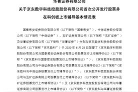 京东数科签署科创板IPO辅导协议 刘强东拥有54.7%投票权图片