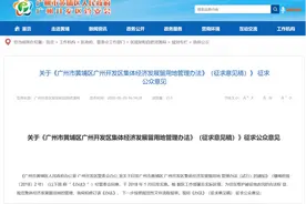 广州黄埔“留用地”管理办法对外公示！这几个方面调整了图片