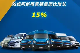 依维柯销量三连涨，1-6月欧胜销量同比增长60%图片