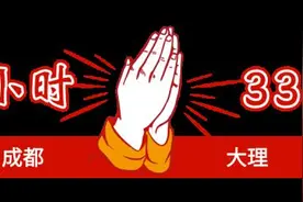 成都⇄大理，7时33分抵拢图片