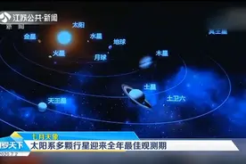 七月天象：太阳系多颗行星迎来全年最佳观测期，快来看星星！视频封面