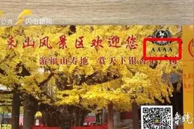 问政山东丨怪事！日照浮来山已降为3A，门票上却还写着4A图片