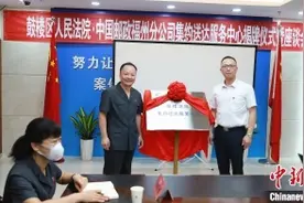 福州法院首家集约送达服务中心挂牌成立图片