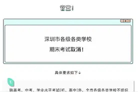 真的！深圳期末考试取消了图片