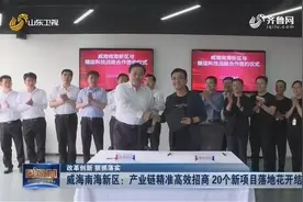 威海南海新区：通过产业链精准高效招商，20个新项目落地花开结实视频封面