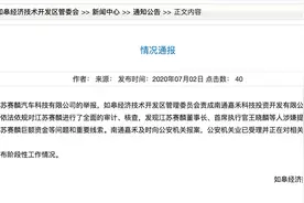 如皋经开区管委会：王晓麟涉嫌提供虚假证明文件挪用巨额资金图片