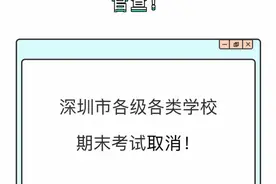 两地宣布取消期末考，广州部分区的小学期末考时间表已出炉图片