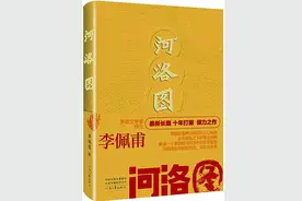 以不尽之巧以还造化——评李佩甫新著《河洛图》图片