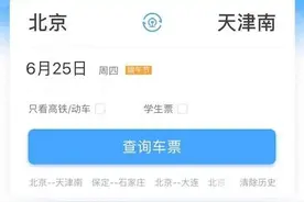 铁路12306APP改版升级 首页可查个人行程图片