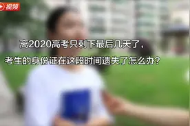 短视频｜考生看过来，身份证丢了？别急，3天搞定！视频封面