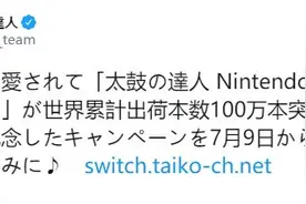 《太鼓达人：Switch版》销量突破100万 官方推出免费音乐包图片