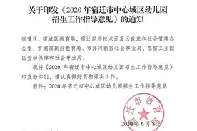 扩散！宿迁市中心城区幼儿园招生工作这样安排……图片