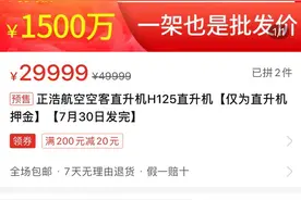 拼多多直播卖飞机！售价千万元的直升机已成功“拼单”图片