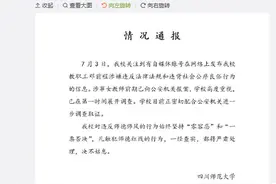 网曝川师副院长凌辱下属女教师 学校回应正调查图片
