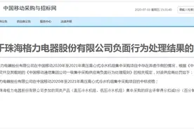 红星资本局｜格力电器因弄虚作假被中移动取消中标资格 相关负责人：不便透露原因图片