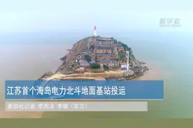 江苏首个海岛电力北斗地面基站在江苏投运视频封面
