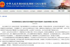 比媒给中国留学生扣“间谍”帽子 我驻比利时使馆：严重损害在比学生声誉，坚决反对图片
