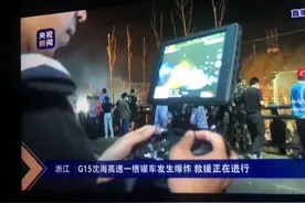 温岭爆炸救援：大疆无人机成“空中搜救犬”，还能现场三维建模图片