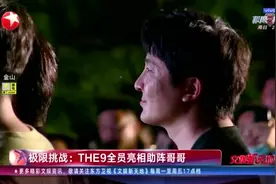 极限挑战：THE9全员亮相助阵哥哥视频封面