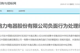“弄虚作假”，格力电器被中国移动取消中标资格！董明珠被“打脸”？图片