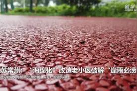 江苏常州：“海绵化”改造老小区破解“逢雨必涝”视频封面