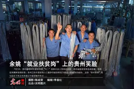 余姚“就业扶贫岗”上的贵州笑脸图片
