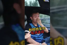 不再忍受异味 丢丢帮你车内快速通风