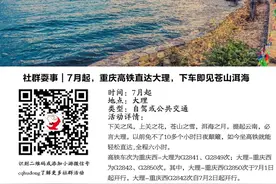 社群耍事｜7月起，重庆高铁直达大理，下车即见苍山洱海图片