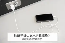 边玩手机边充电容易爆炸？多年误解终于解开了图片
