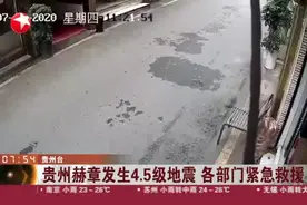 贵州赫章发生4.5级地震  各部门紧急救援视频封面
